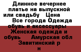 Длинное вечернее платье на выпускной или свадьбу › Цена ­ 11 700 - Все города Одежда, обувь и аксессуары » Женская одежда и обувь   . Амурская обл.,Завитинский р-н